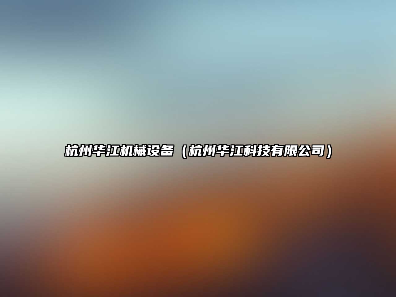 杭州華江機械設備（杭州華江科技有限公司）