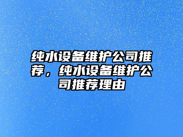 純水設備維護公司推薦，純水設備維護公司推薦理由