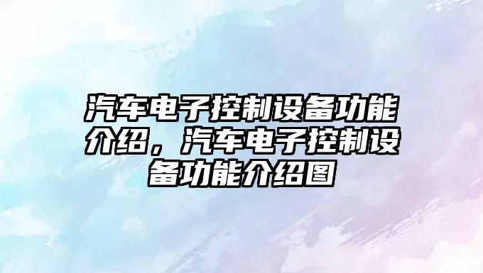 汽車(chē)電子控制設備功能介紹，汽車(chē)電子控制設備功能介紹圖