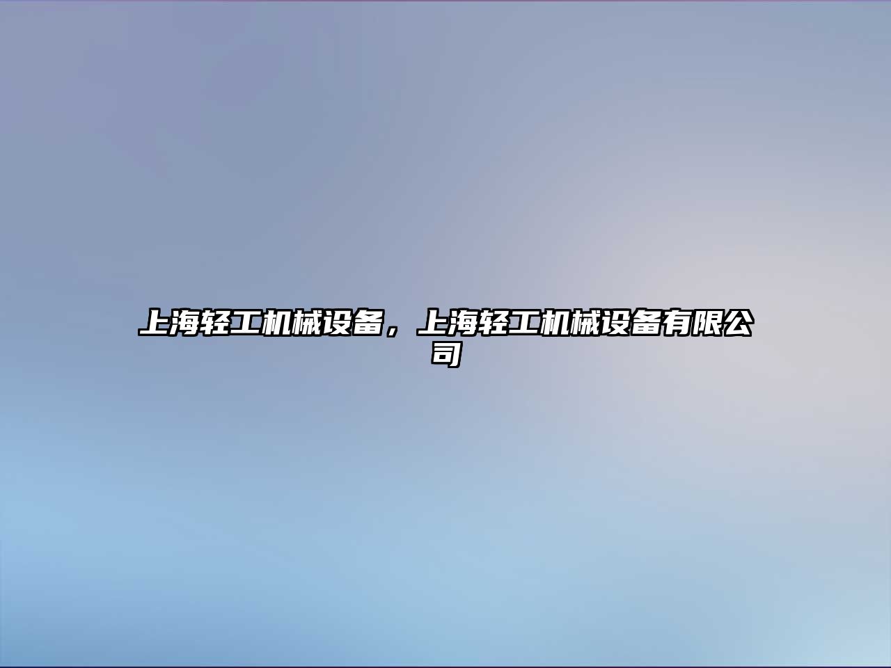 上海輕工機械設備，上海輕工機械設備有限公司