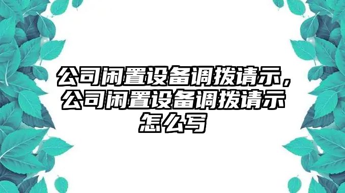 公司閑置設備調撥請示，公司閑置設備調撥請示怎么寫(xiě)
