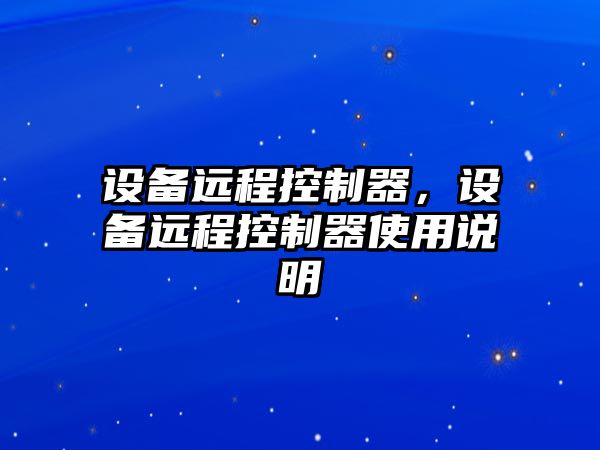設備遠程控制器，設備遠程控制器使用說(shuō)明