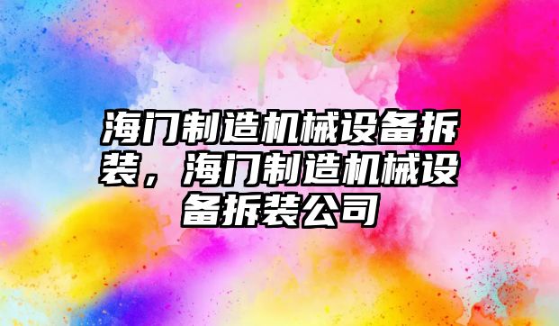 海門(mén)制造機械設備拆裝，海門(mén)制造機械設備拆裝公司