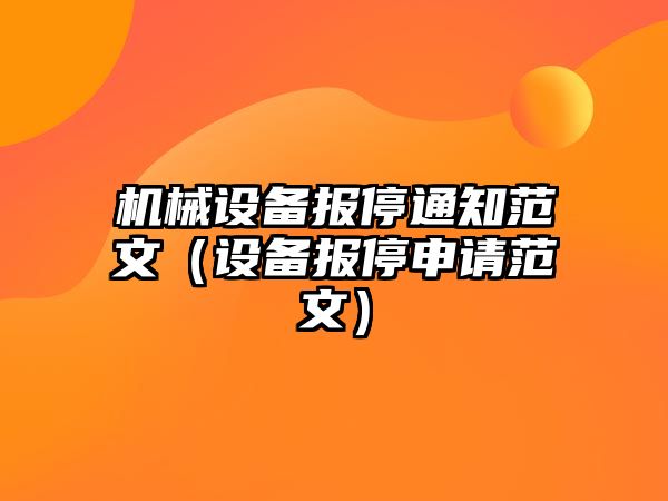 機械設備報停通知范文（設備報停申請范文）