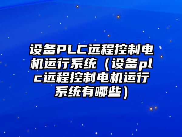 設備PLC遠程控制電機運行系統（設備plc遠程控制電機運行系統有哪些）