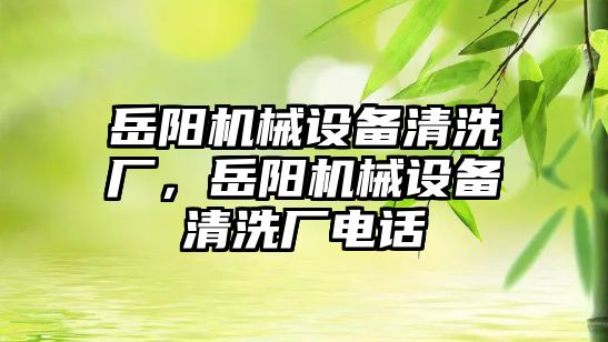 岳陽(yáng)機械設備清洗廠(chǎng)，岳陽(yáng)機械設備清洗廠(chǎng)電話(huà)