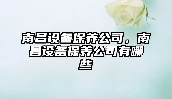 南昌設備保養公司，南昌設備保養公司有哪些