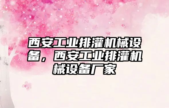 西安工業(yè)排灌機械設備，西安工業(yè)排灌機械設備廠(chǎng)家