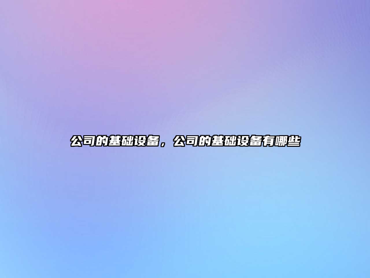 公司的基礎設備，公司的基礎設備有哪些