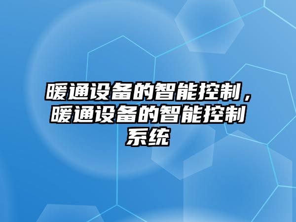暖通設備的智能控制，暖通設備的智能控制系統
