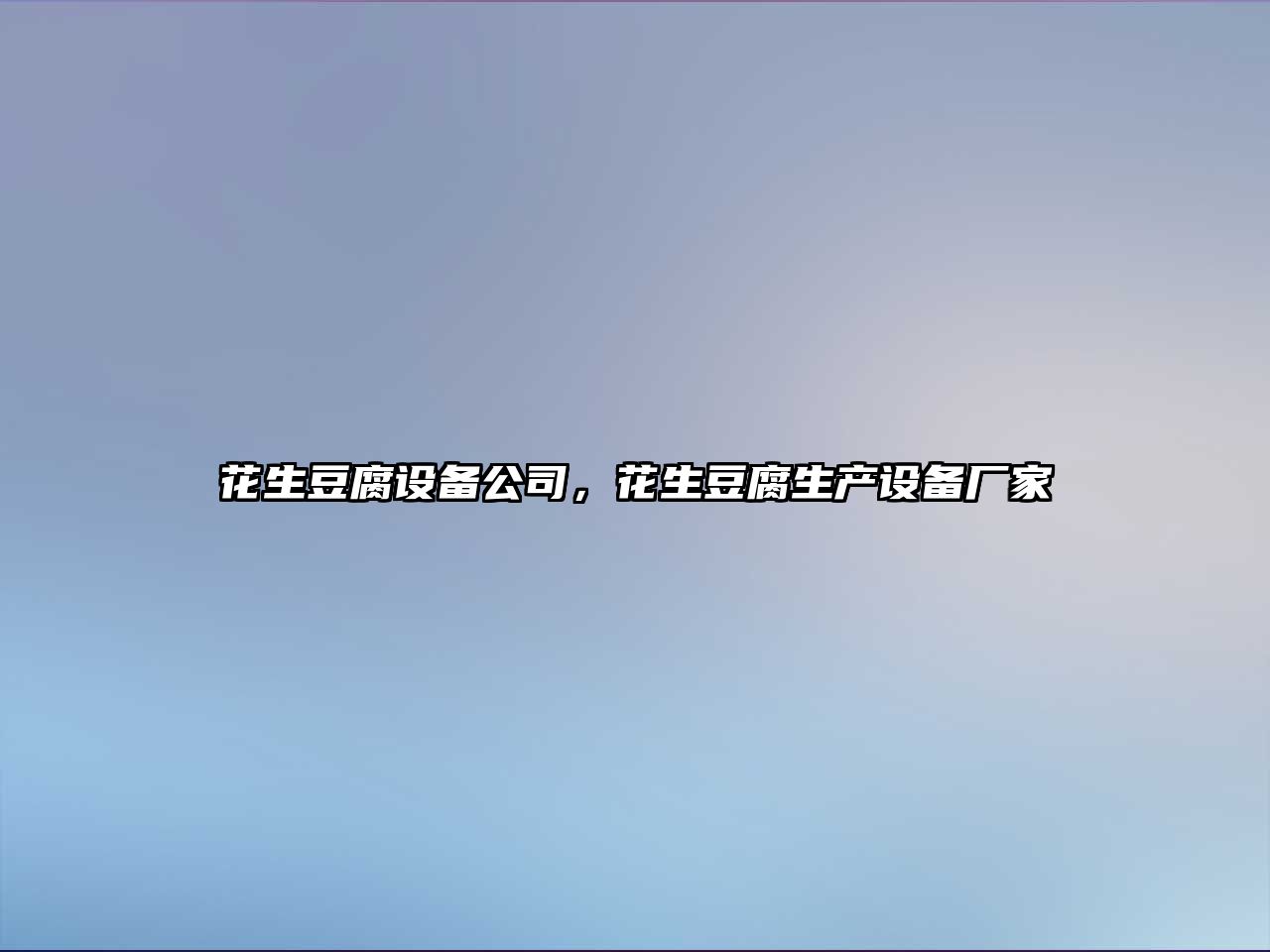 花生豆腐設備公司，花生豆腐生產(chǎn)設備廠(chǎng)家