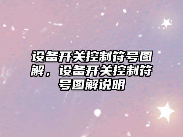 設備開(kāi)關(guān)控制符號圖解，設備開(kāi)關(guān)控制符號圖解說(shuō)明