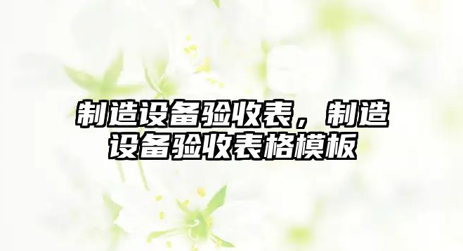 制造設備驗收表，制造設備驗收表格模板