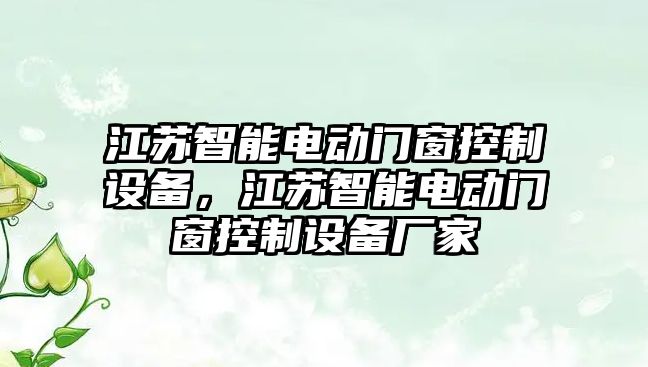 江蘇智能電動(dòng)門(mén)窗控制設備，江蘇智能電動(dòng)門(mén)窗控制設備廠(chǎng)家