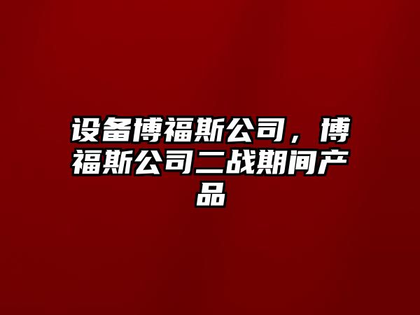 設備博福斯公司，博福斯公司二戰期間產(chǎn)品