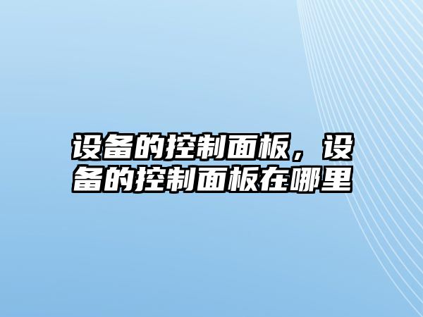 設備的控制面板，設備的控制面板在哪里