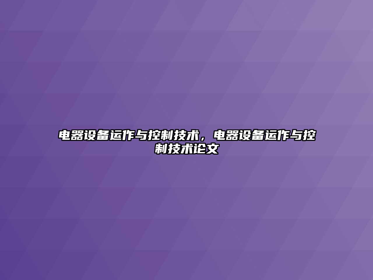 電器設備運作與控制技術(shù)，電器設備運作與控制技術(shù)論文