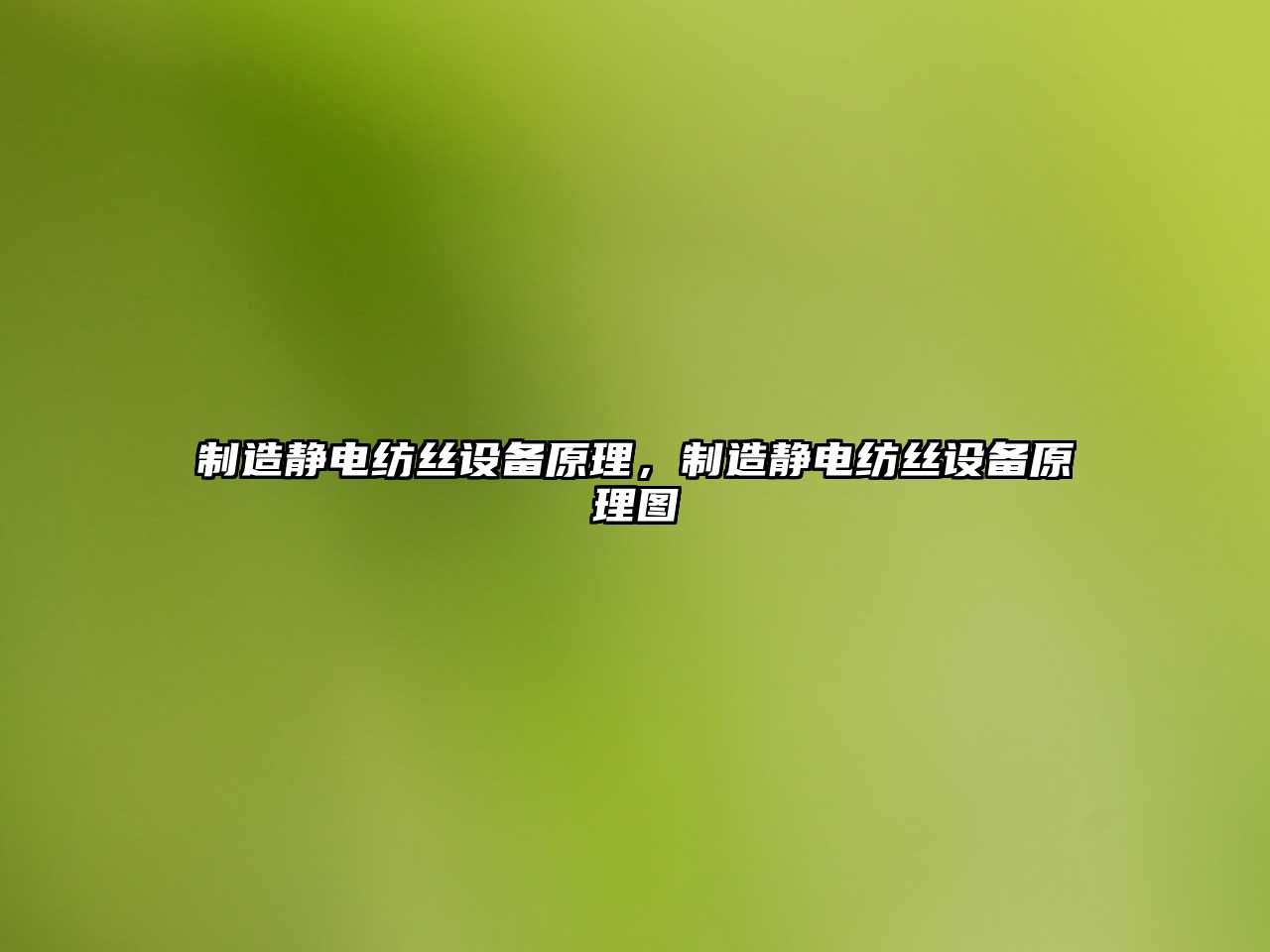 制造靜電紡絲設備原理，制造靜電紡絲設備原理圖