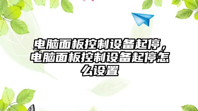 電腦面板控制設備起停，電腦面板控制設備起停怎么設置