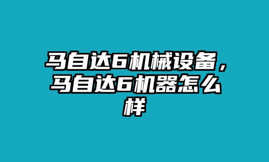 馬自達6機械設備，馬自達6機器怎么樣