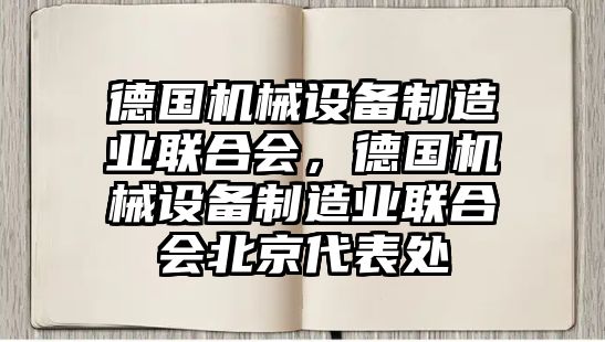 德國機械設備制造業(yè)聯(lián)合會(huì )，德國機械設備制造業(yè)聯(lián)合會(huì )北京代表處