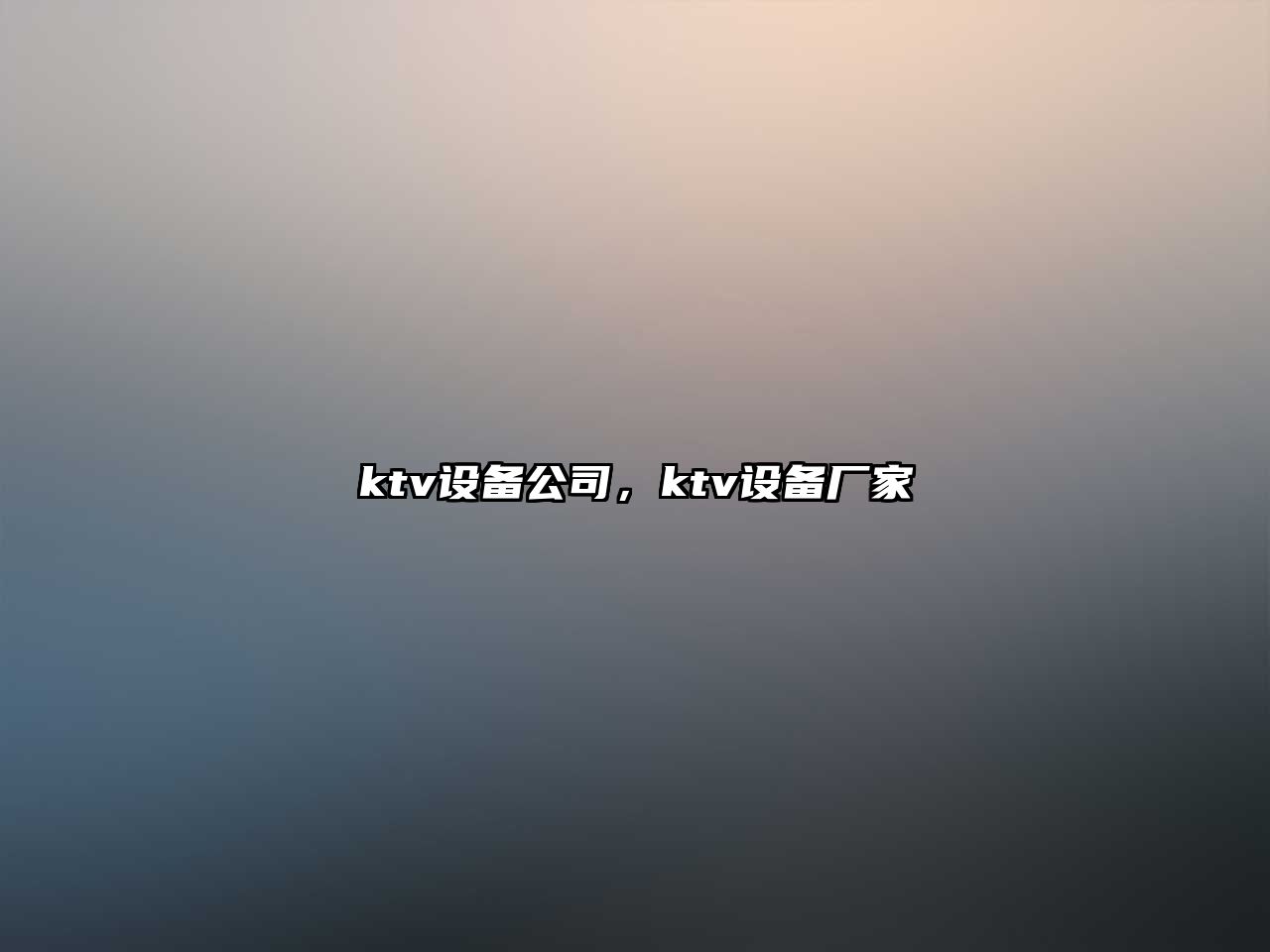 ktv設備公司，ktv設備廠(chǎng)家