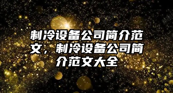 制冷設備公司簡(jiǎn)介范文，制冷設備公司簡(jiǎn)介范文大全