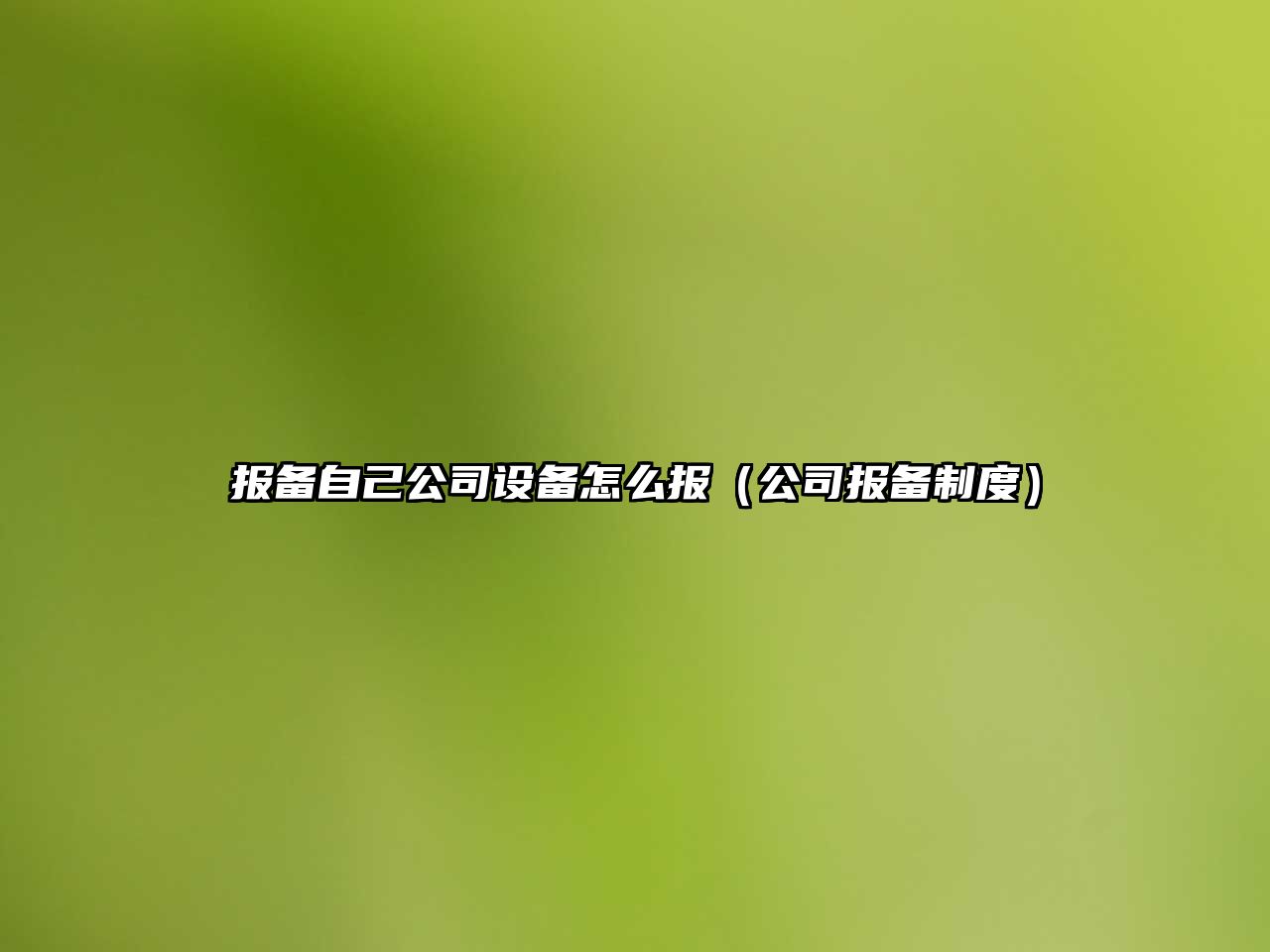 報備自己公司設備怎么報（公司報備制度）