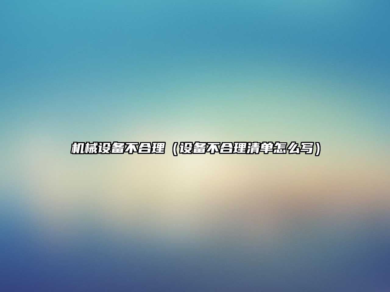 機械設備不合理（設備不合理清單怎么寫(xiě)）