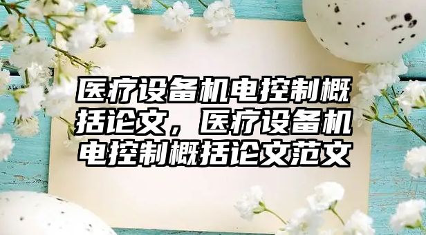 醫療設備機電控制概括論文，醫療設備機電控制概括論文范文