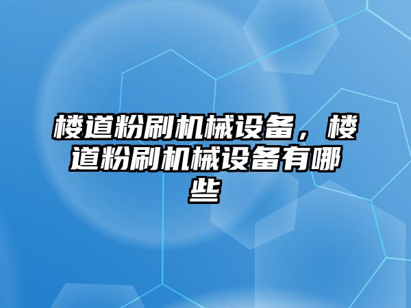 樓道粉刷機械設備，樓道粉刷機械設備有哪些