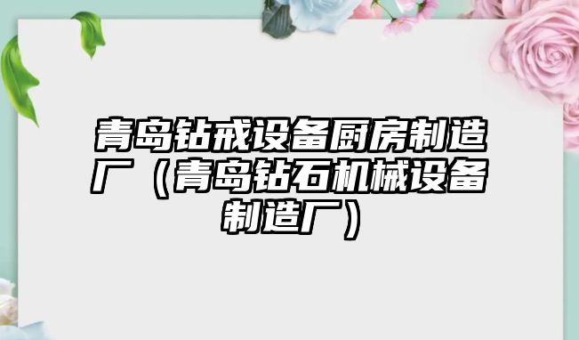 青島鉆戒設備廚房制造廠(chǎng)（青島鉆石機械設備制造廠(chǎng)）