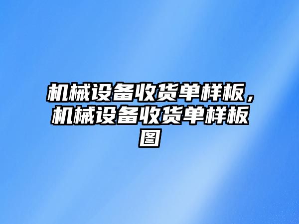 機械設備收貨單樣板，機械設備收貨單樣板圖