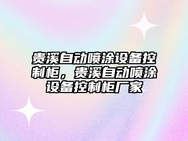 貴溪自動(dòng)噴涂設備控制柜，貴溪自動(dòng)噴涂設備控制柜廠(chǎng)家