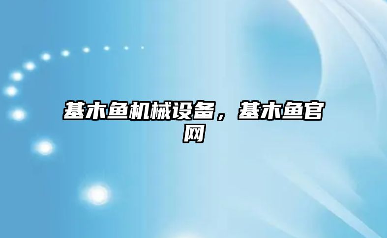 基木魚(yú)機械設備，基木魚(yú)官網(wǎng)
