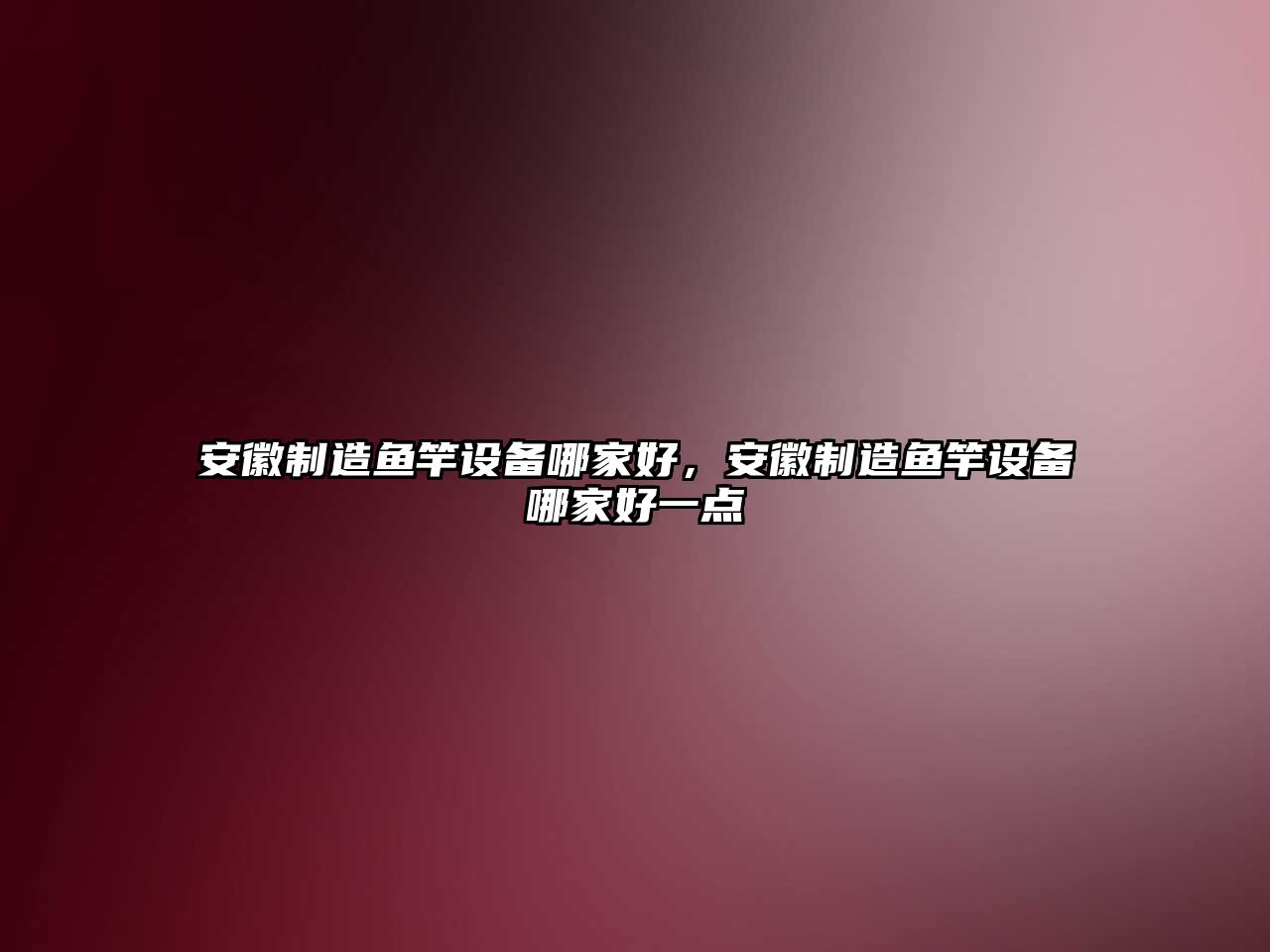 安徽制造魚(yú)竿設備哪家好，安徽制造魚(yú)竿設備哪家好一點(diǎn)