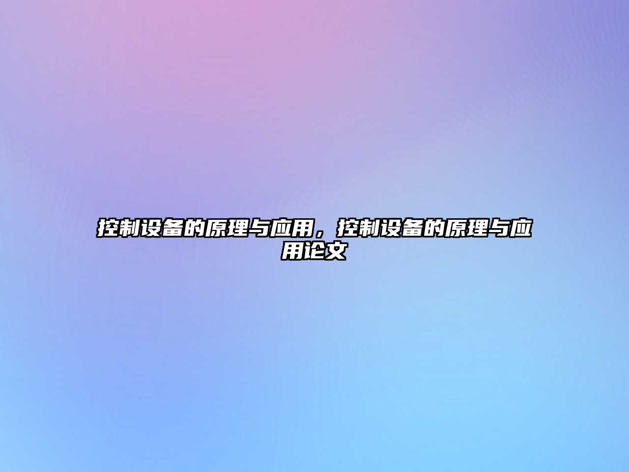 控制設備的原理與應用，控制設備的原理與應用論文