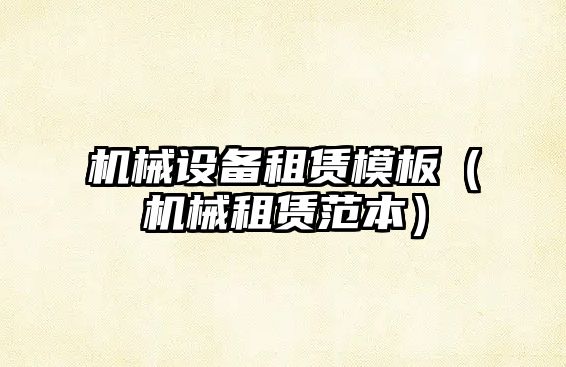 機械設備租賃模板（機械租賃范本）