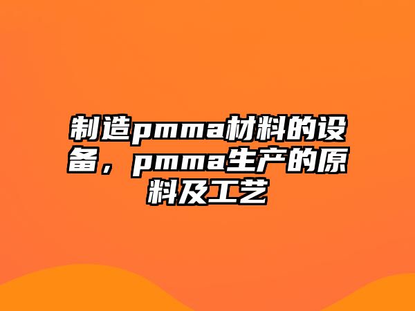 制造pmma材料的設備，pmma生產(chǎn)的原料及工藝
