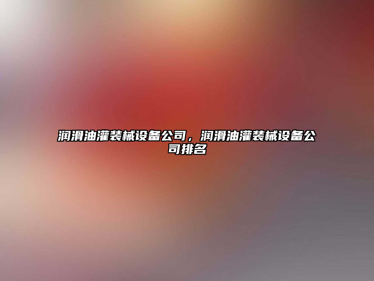 潤滑油灌裝械設備公司，潤滑油灌裝械設備公司排名