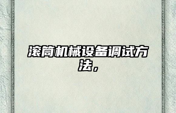 滾筒機械設備調試方法，