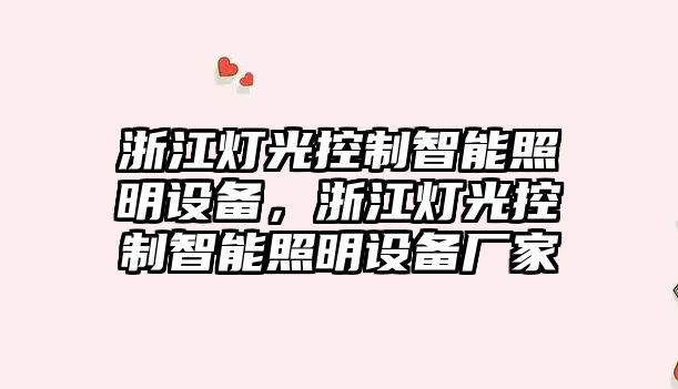 浙江燈光控制智能照明設備，浙江燈光控制智能照明設備廠(chǎng)家