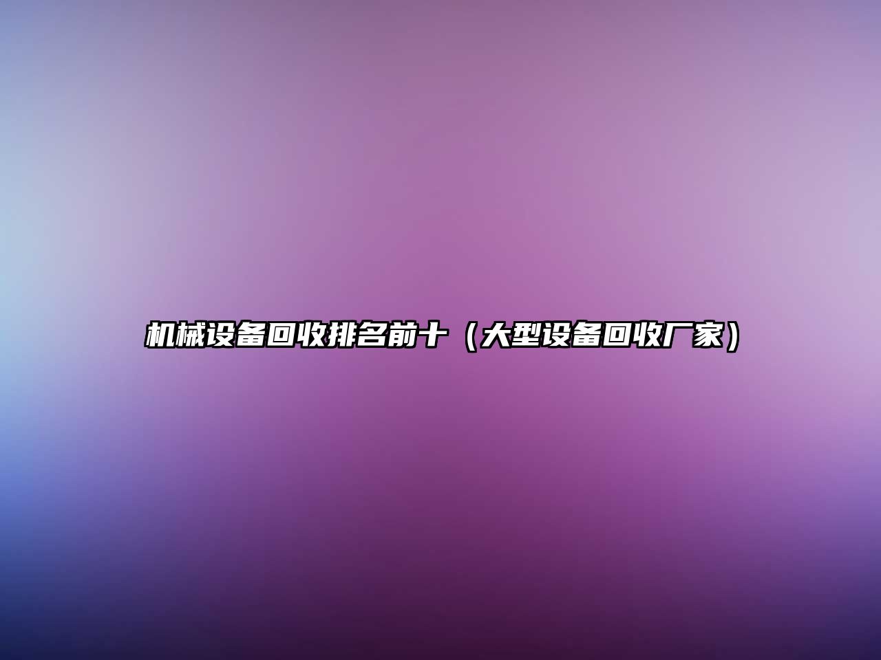 機械設備回收排名前十（大型設備回收廠(chǎng)家）