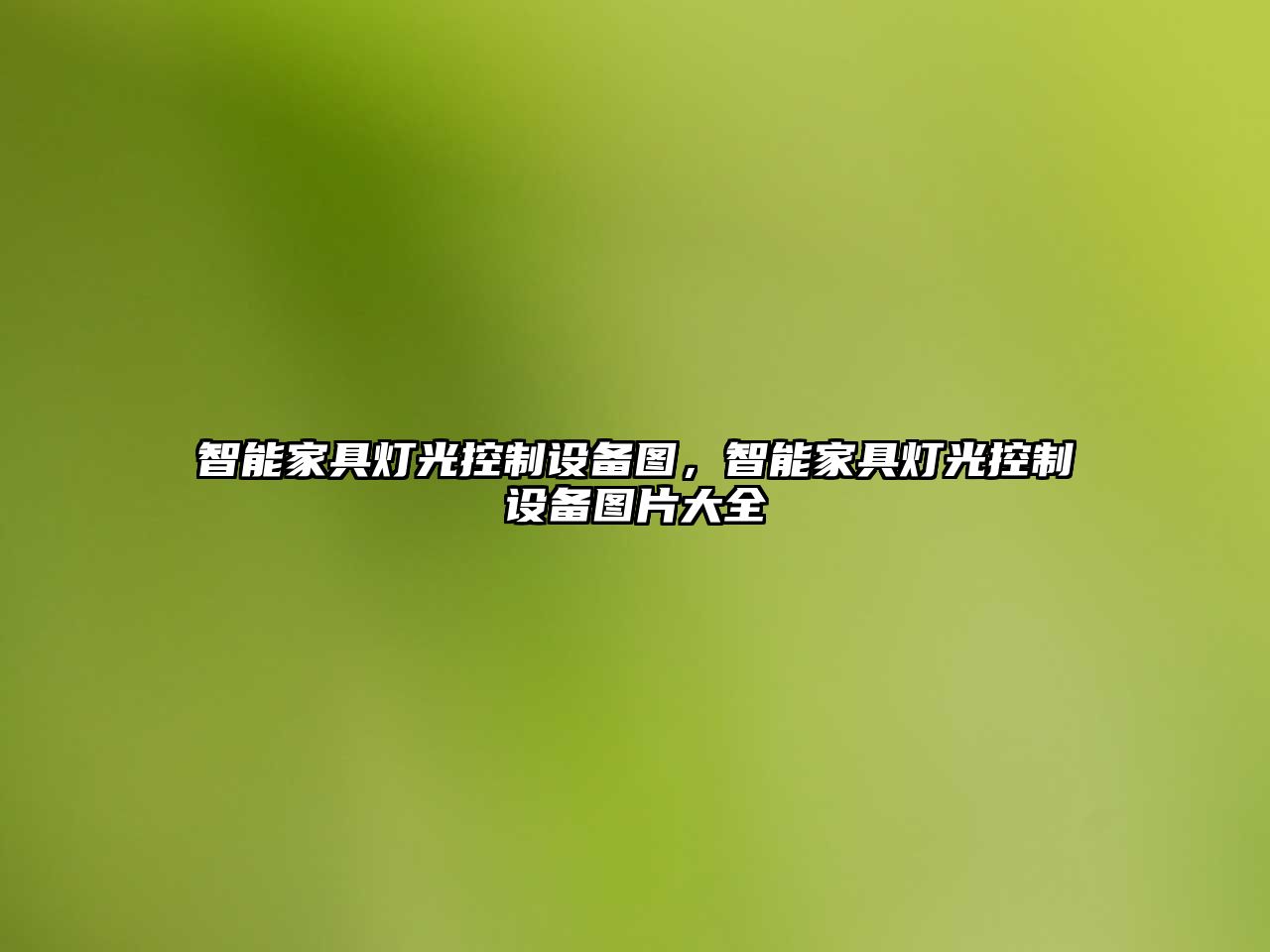 智能家具燈光控制設備圖，智能家具燈光控制設備圖片大全