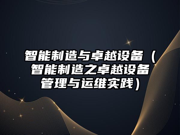 智能制造與卓越設備（智能制造之卓越設備管理與運維實(shí)踐）