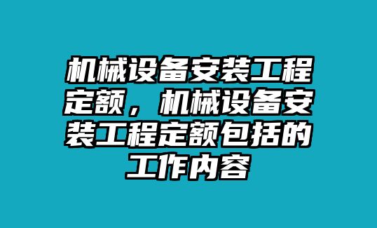 機械設備安裝工程定額，機械設備安裝工程定額包括的工作內容