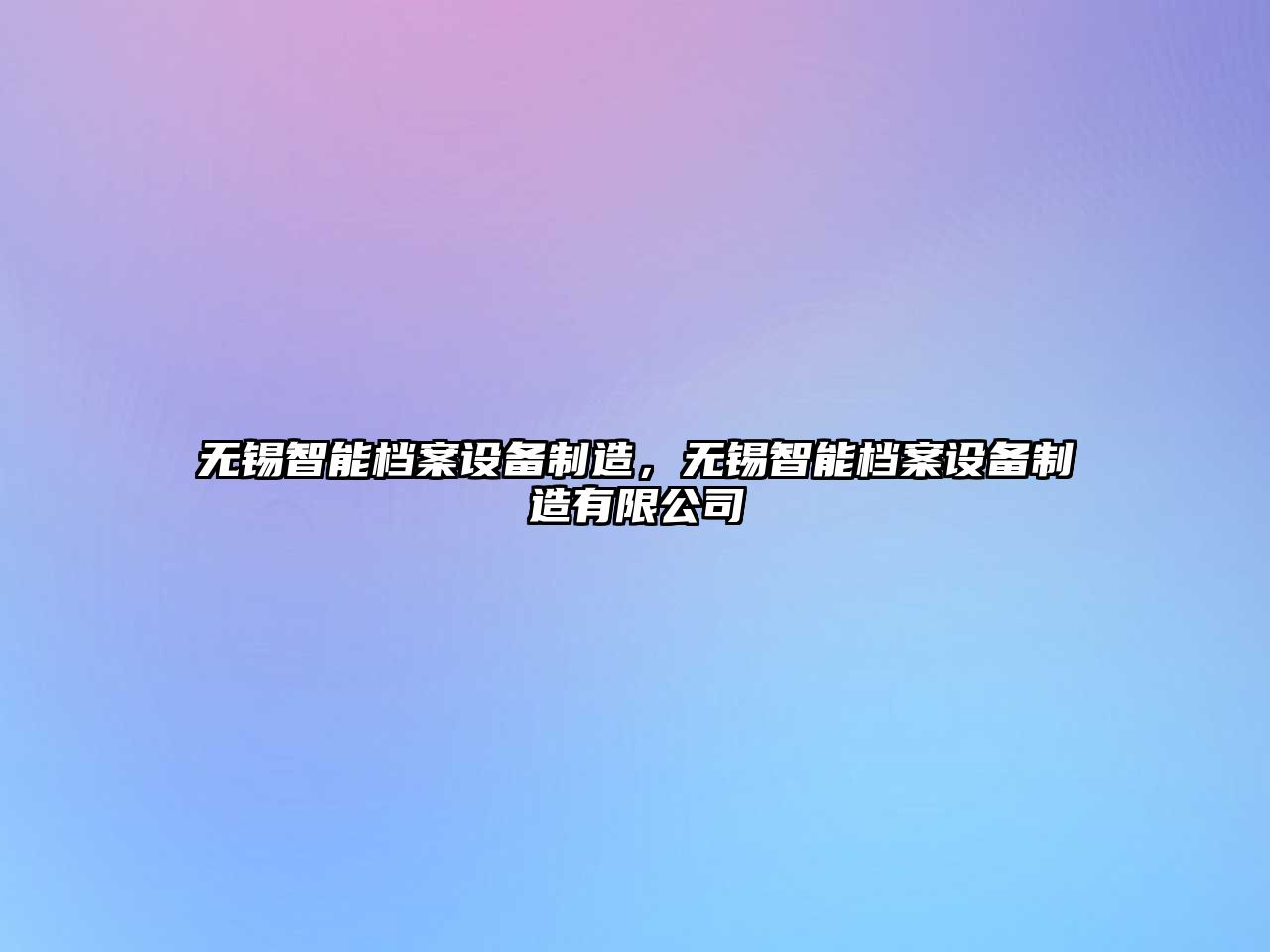 無(wú)錫智能檔案設備制造，無(wú)錫智能檔案設備制造有限公司