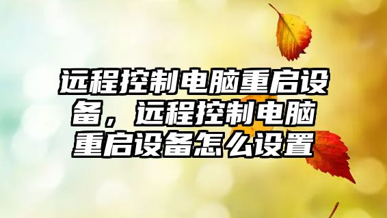遠程控制電腦重啟設備，遠程控制電腦重啟設備怎么設置