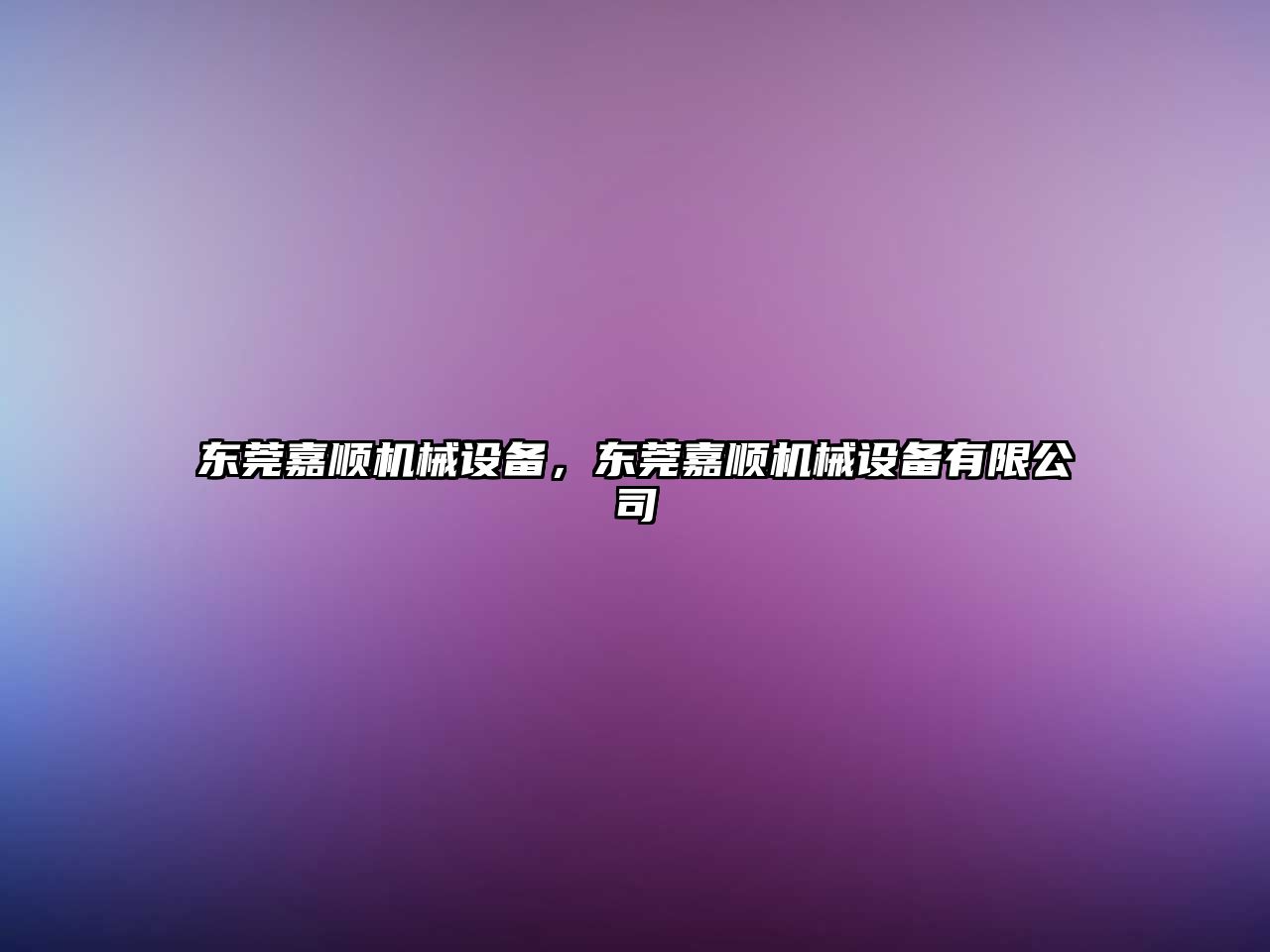 東莞嘉順機械設備，東莞嘉順機械設備有限公司