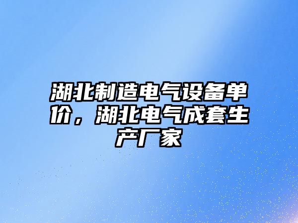 湖北制造電氣設備單價(jià)，湖北電氣成套生產(chǎn)廠(chǎng)家